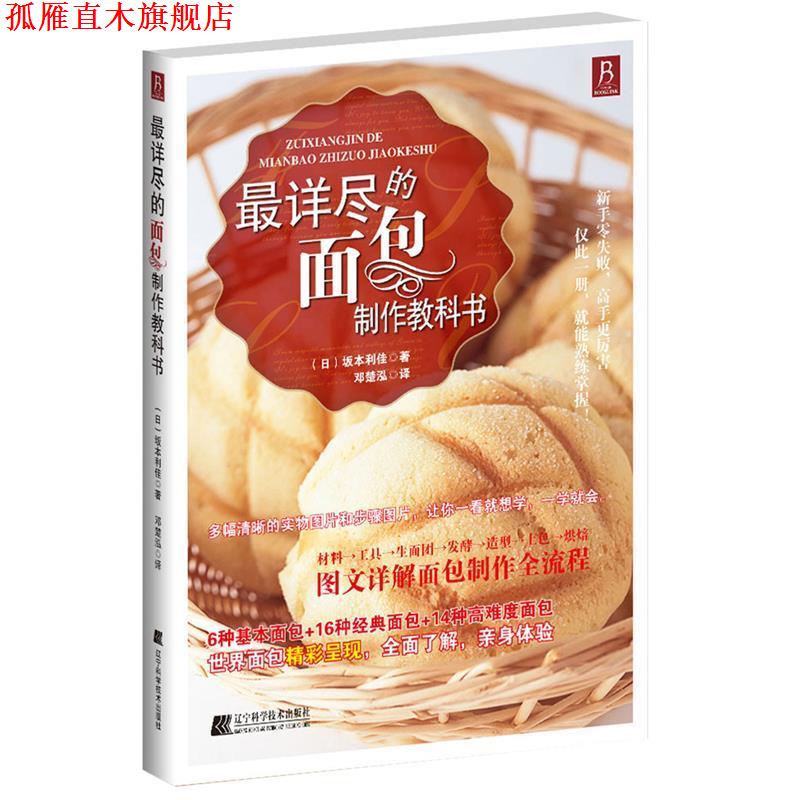 【正版书】 详尽的面包制作教科书 (日)坂本利佳　著,邓楚泓　译 辽宁科学技术出版社