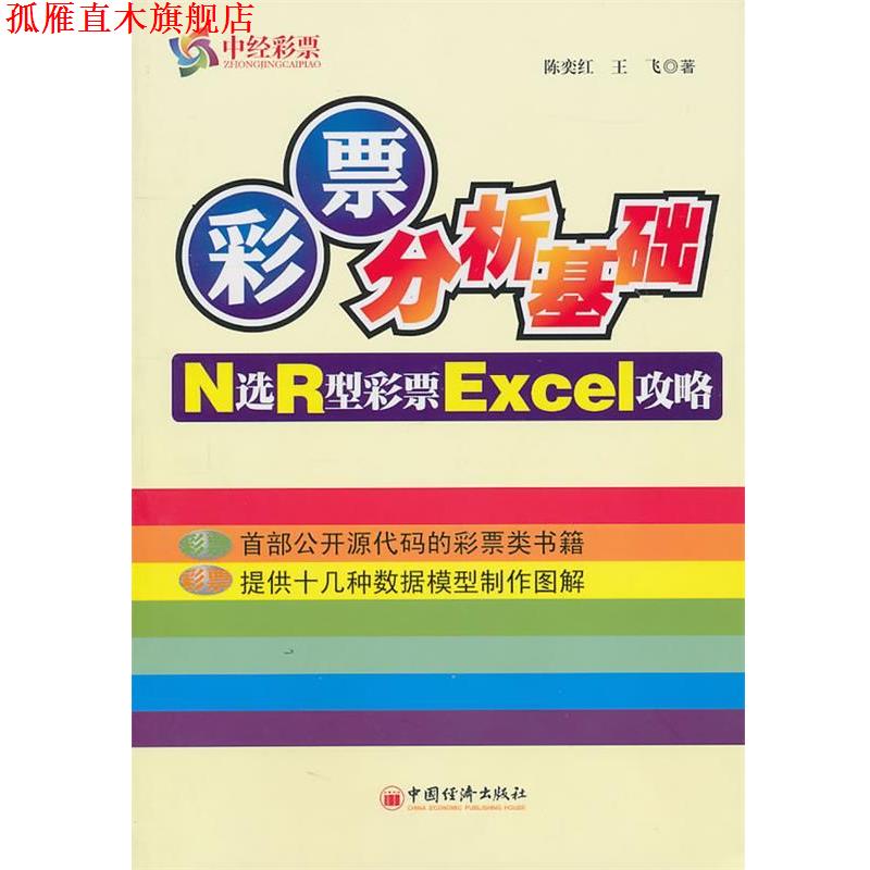 【正版书】 彩票分析基础 N选R型彩票EXCel攻略 陈奕红,王飞　著 中国经济出版社