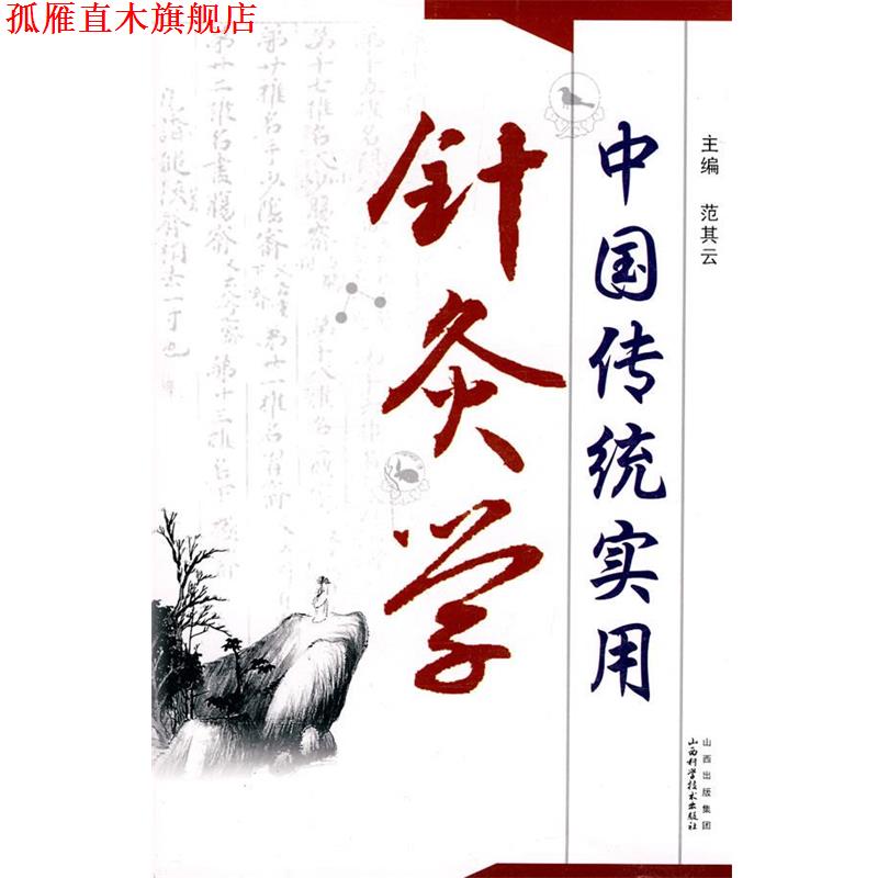 【正版书】 中国传统实用针灸学 范其云 主编 山西科学技术出版社