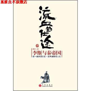 【正版书】 流血的仕途:李斯与秦帝国 曹昇 著 中信出版社