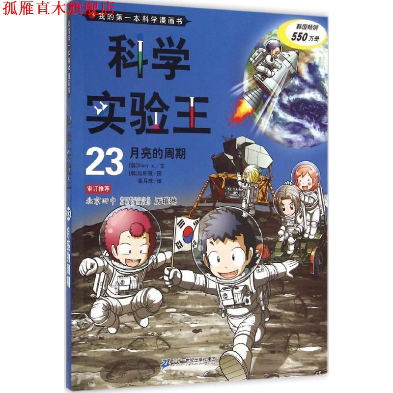 【正版书】 我的本科学漫画书·科学实验王23:月亮的周期 韩国故事工厂 著 二十一世纪出版社