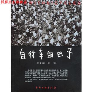 【正版书】 自行车的日子 王文澜,倪萍 著 中国文联出版社