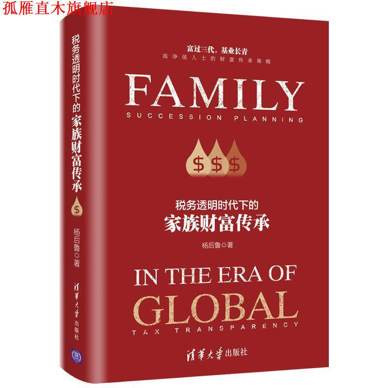 【正版书】 税务透明时代下的家族财富传承 杨后鲁 著 清华大学出版社