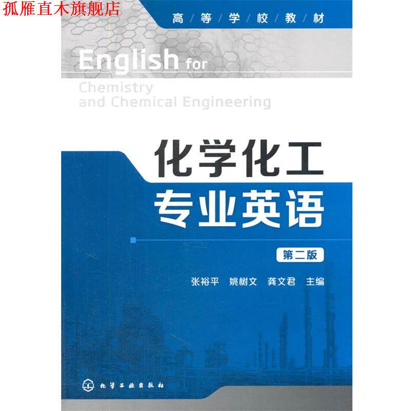 【正版书】 化学化工专业英语 第二版 姚树文　等主编 化学工业出版社