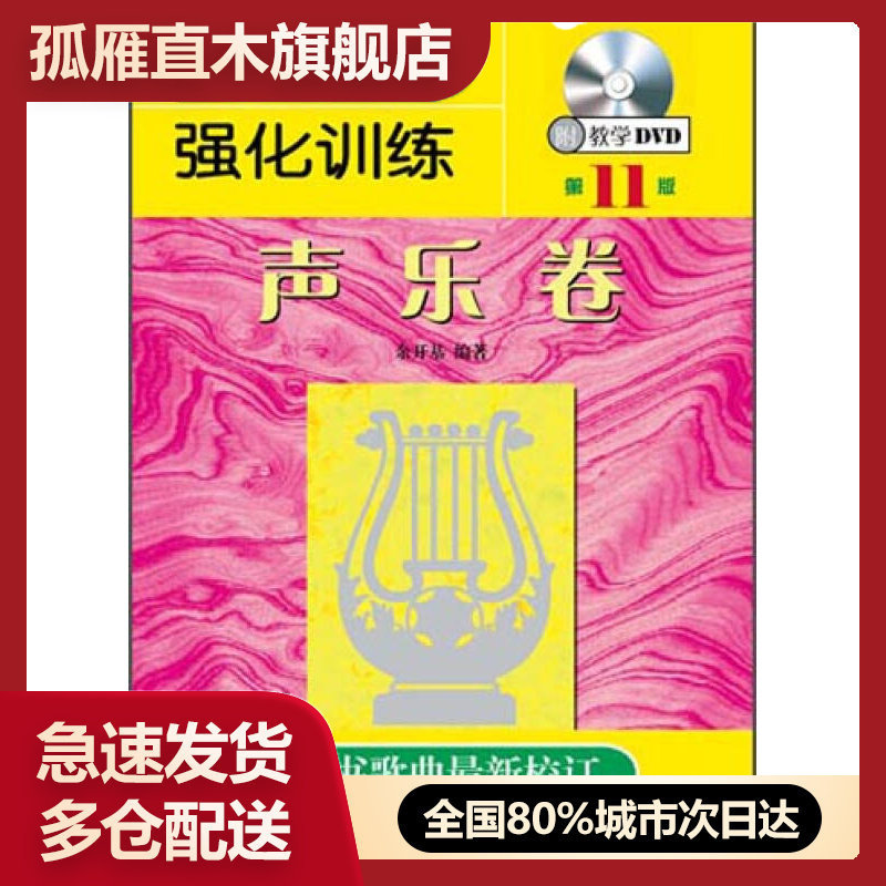 【正版】高考音乐强化训练声乐卷第11版余开基