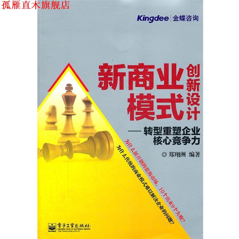 【正版书】 新商业模式创新设计：转型重塑企业核心竞争力 郑翔洲　编著 电子工业出版社