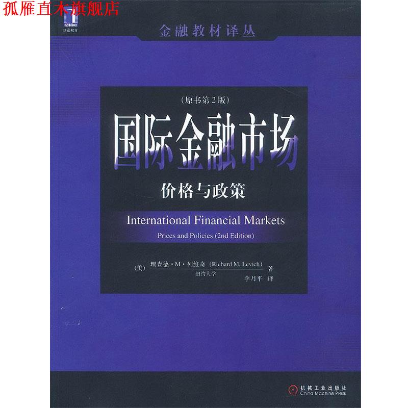 【正版书】 国际金融市场:价格与政策 (美)列维奇 著 机械工业出版社