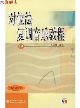 【正版书】 对位法 复调音乐教程 上册 孙云鹰　编著 高等教育出版社