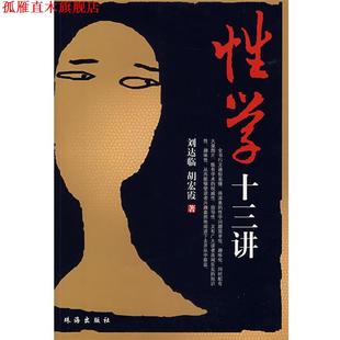 性学十三讲 刘达临 胡宏霞 珠海出版 书 著 社 正版