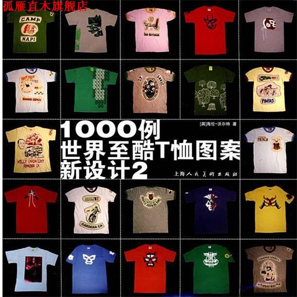 【正版书】 1000例世界至酷T恤图案新设计2 (英)海伦·沃尔特 著,韩薇 译 上海人民美术出版社