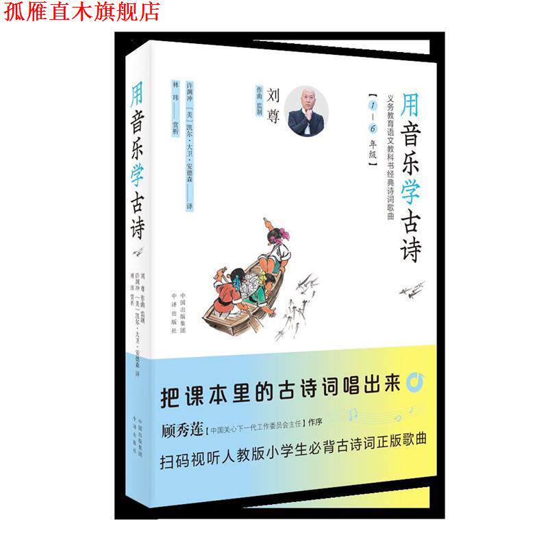 【正版书】 用音乐学古诗 刘尊 中译出版社