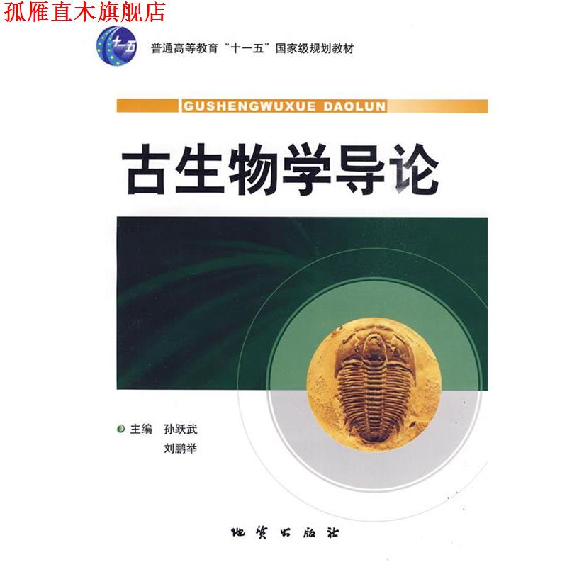 【正版书】 古生物学导论 孙跃武,刘鹏举 主编 地质出版社
