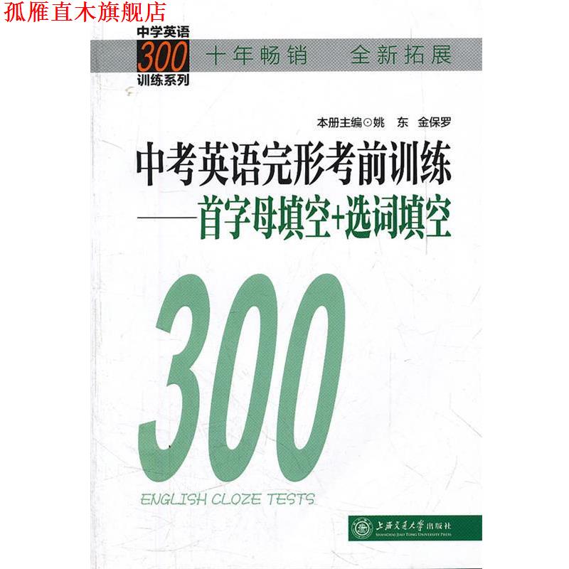 【正版书】 中考英语完形考前训练 首字母填空+选词填空 姚东,金保罗　主编 上海交通大学出版社