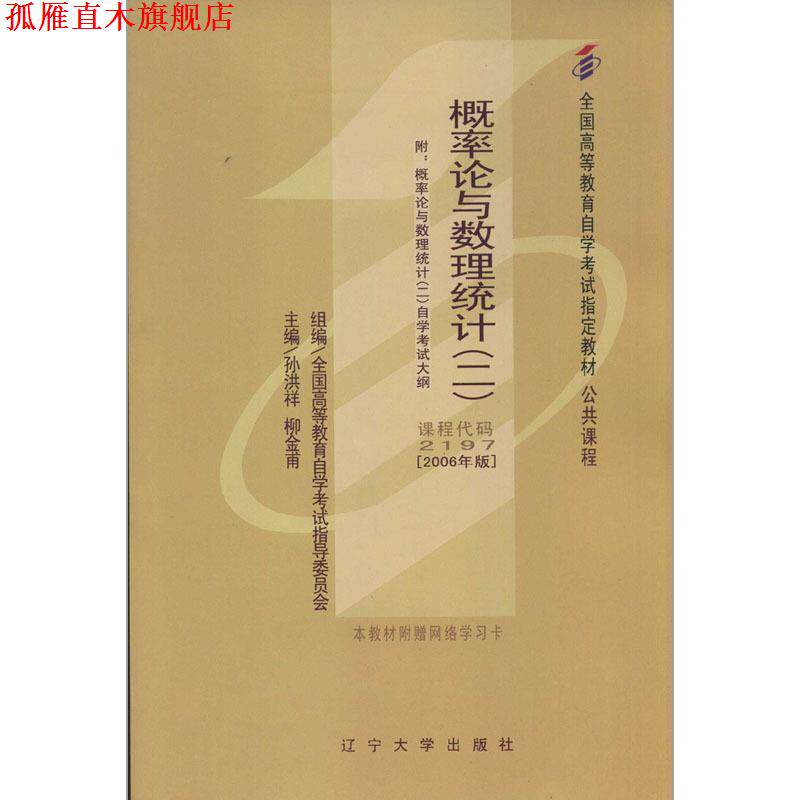 【正版书】 概率论与数理统计 孙洪祥,柳金甫 辽宁大学出版社