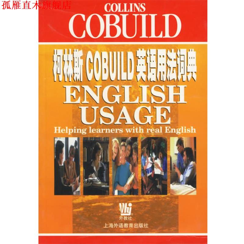 【正版书】 柯林斯COBUILD英语用法词典 (英)辛克莱尔(Sinclair,J.) 主编 上海外语教育出版社