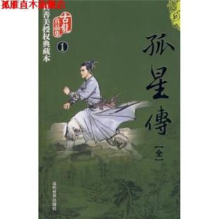 孤星传 书 古龙 著 社 当代世界出版 正版