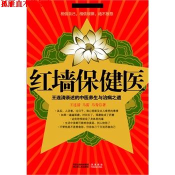 【正版书】 红墙保健医 王连清 马雷 马青　著 江苏人民出版社