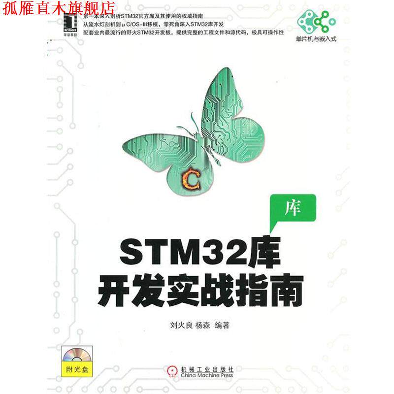 【正版书】 STM32库开发实战指南 刘火良,杨森 编著 机械工业出版社