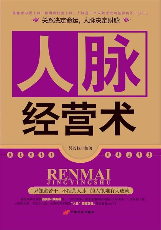 【正版书】 人脉经营术 吴若权　编著