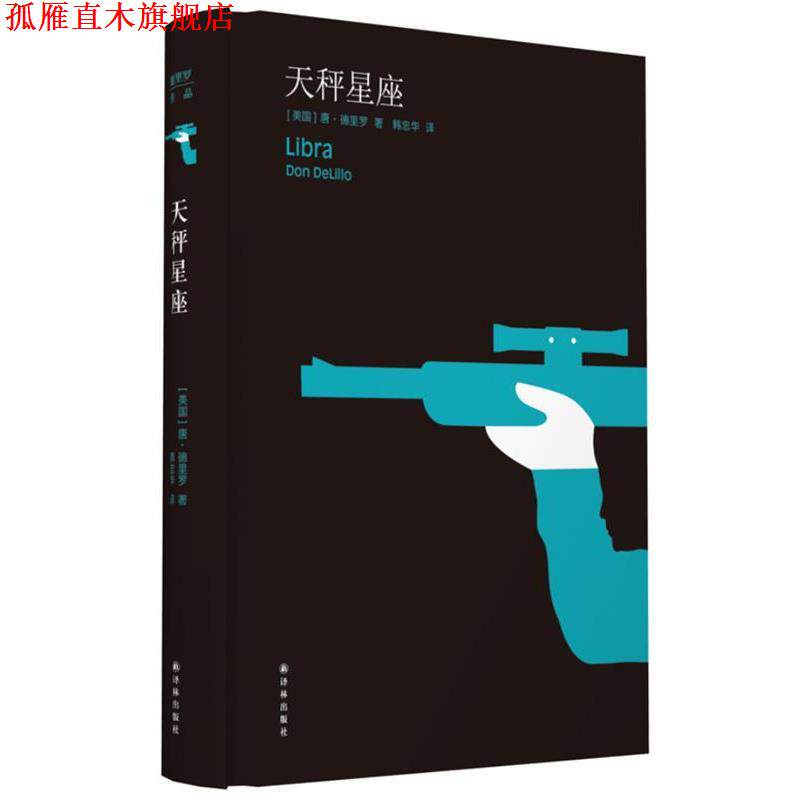 【正版书】 天秤星座 (美)德里罗　著,韩忠华　译 译林出版社