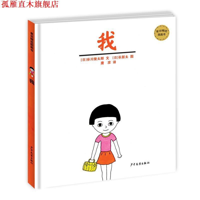 【正版书】 麦田精选图画书 我 (日)谷川俊太郎　文,(日)长新太　给,唐彦　译 少年儿童出版社
