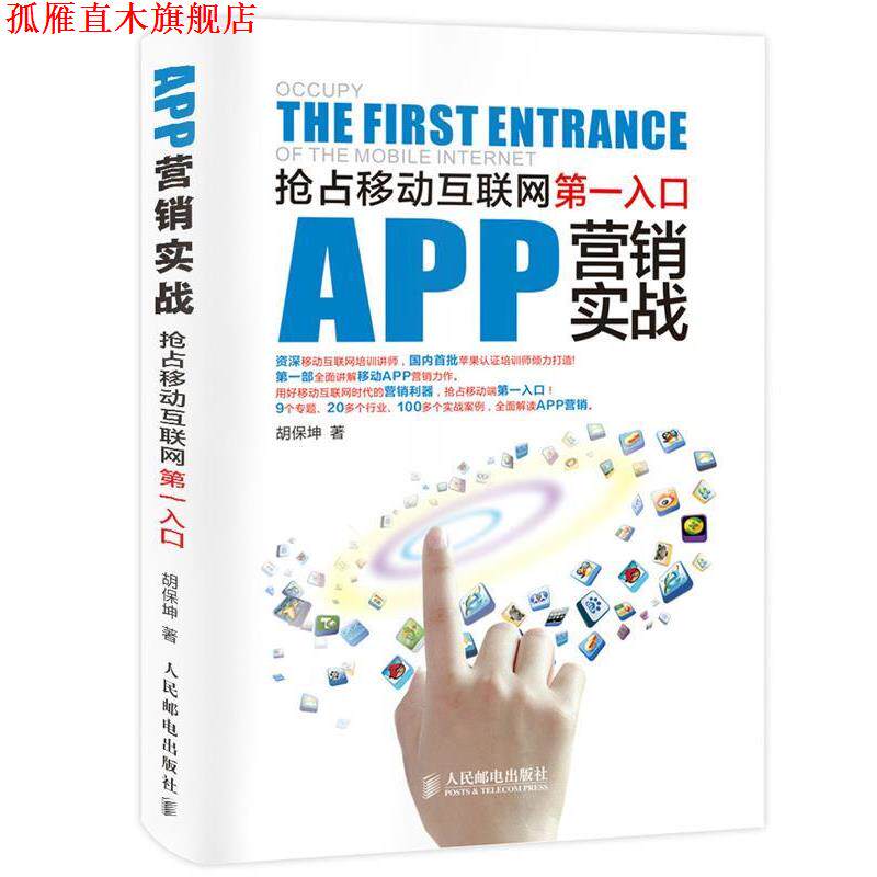 【正版书】 APP营销实战:抢占移动互联网入口 胡保坤 人民邮电出版社