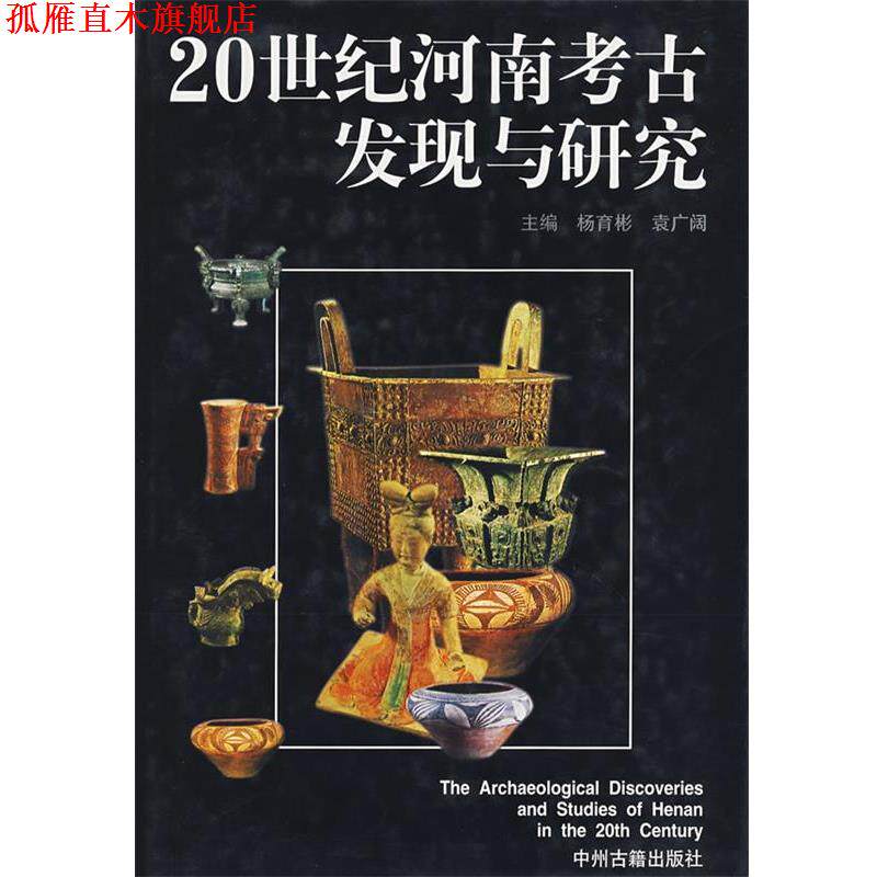 【正版书】 20世纪河南考古发现与研究 杨育彬,袁广阔 主编 中州古籍出版社