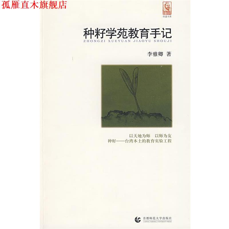 【正版书】 “尊师园书坊系列” 种籽学苑教育手记 李雅卿 首都师范大学出版社