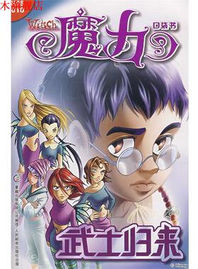 【正版书】 《魔力W.I.T.C.H.》口袋书0集—武士归来 美国迪士尼公司　原著,童趣出版有限公司　编译 人民邮电出版社
