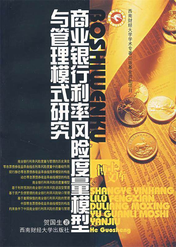 【正版书】 商业银行利率风险度量模型与管理模式研究 贺国生 著 西南财经大学出版社