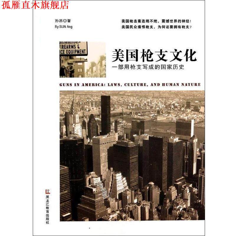 【正版书】 美国枪支文化:一部用枪支写成的国家历史 孙昂 著 黑龙江教育出版社