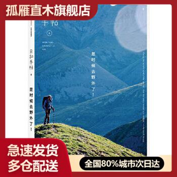 【正版】日和手帖008-是时候去野外了 鲁本夫 鲁本夫