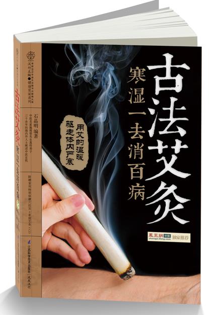 【正版书】 古法艾灸寒湿一去消百病 石晶明 著 江苏科学技术出版社