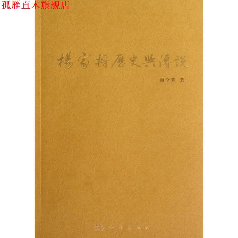 【正版书】 杨家将历史与传说 顾全芳著 科学出版社