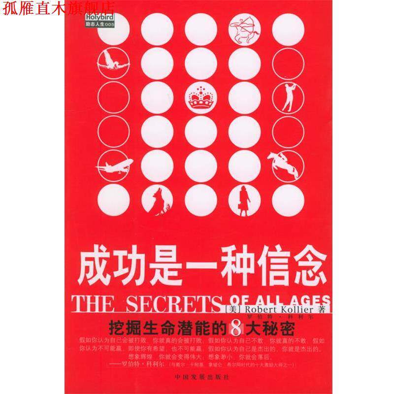 【正版书】 成功是一种信念:挖掘生命潜能的8大秘密 (美)罗伯特·科利尔著,陈燕茹,赵秀芬 译 中国发展出版社