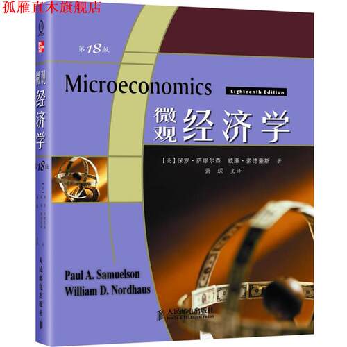 【正版书】 微观经济学 (美)萨缪尔森(Samuelson,P.A.),(美)诺德豪斯(Nordhaus,W.D.)　著,萧琛　主译 人民邮电出版社