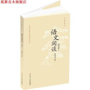 【正版书】 语文闲谈 周有光 著 辽宁人民出版社