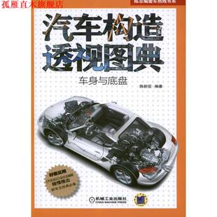 车身与底盘 汽车构造透视图典 陈新亚 机械工业出版 书 编著 社 正版