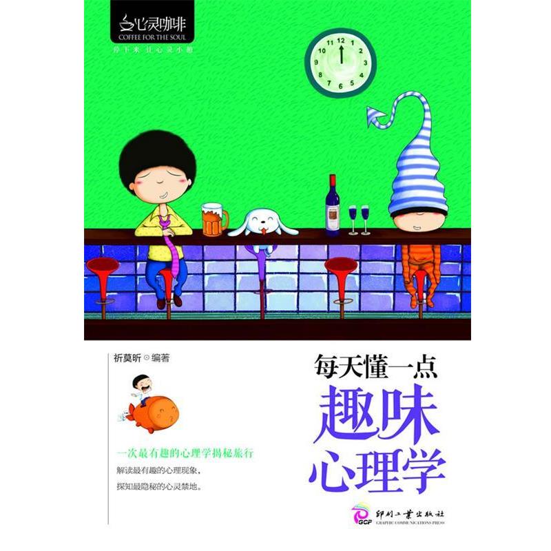 【正版书】 心灵咖啡:每天懂一点趣味心理学 祈莫昕 文化发展出版社