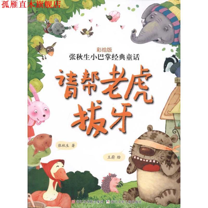 【正版书】 张秋生小巴掌经典童话 彩绘版:请帮老虎拔牙 张秋生 王蔚 浙江少年儿童出版社