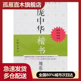 【正版书】庞中华硬笔书法经典字帖-庞中华楷书规范字帖 庞中华