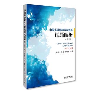 中国化学奥林匹克竞赛试题解析 裴坚 卞江 北京大学出版 书 柳晗宇 社 正版