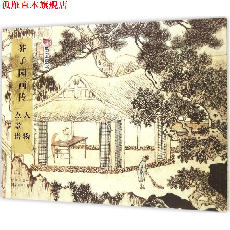 【正版书】 人物点景谱-芥子园画传 (清)王概,王蓍,王臬 著 湖北美术出版社