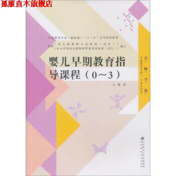 【正版书】 全国学前教育专业“十二五”系列规划教材:婴儿早期教育指导课程 文颐 著 北京师范大学出版社