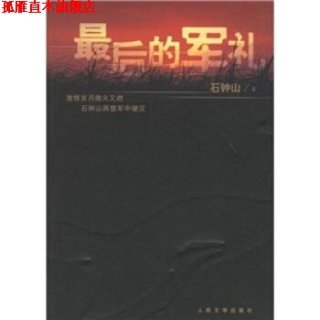 【正版书】 最后的军礼 石钟山 著 人民文学出版社