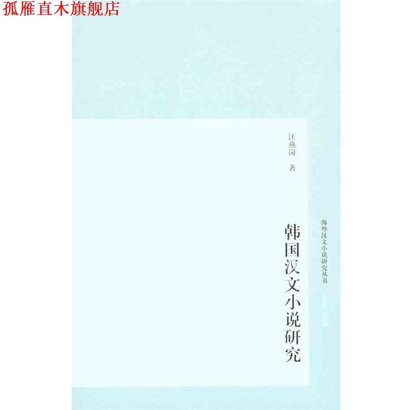 【正版书】 韩国汉文小说研究 汪燕岗 著 上海古籍出版社