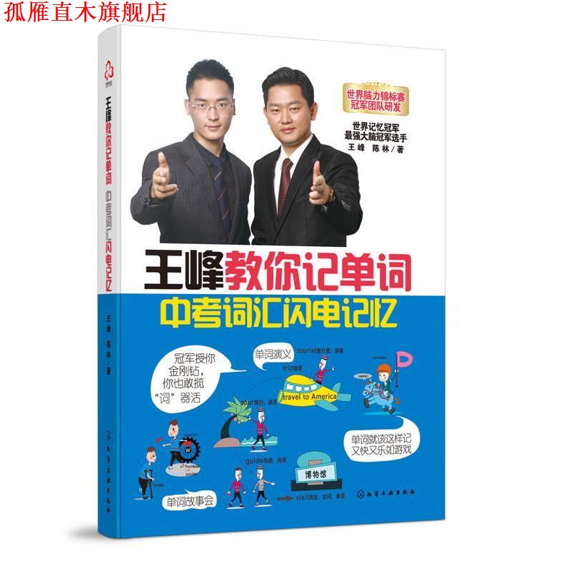【正版书】 王峰教你记单词中考词汇闪电记忆 王峰,陈林 著 化学工业出版社