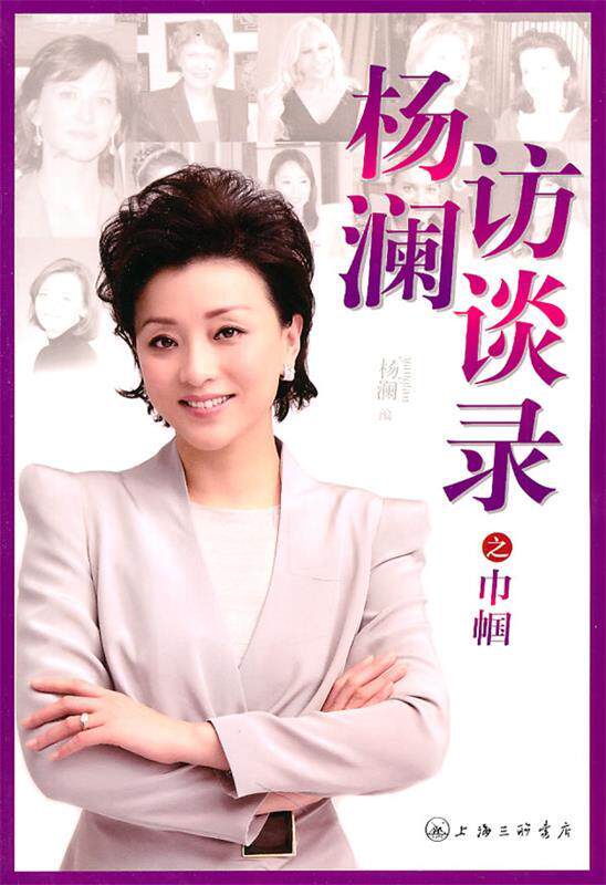 【正版书】 杨澜访谈录之巾帼 杨澜 编 上海三联书店