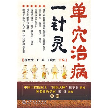 【正版书】 单穴治病一针灵 杨金生 等 化学工业出版社