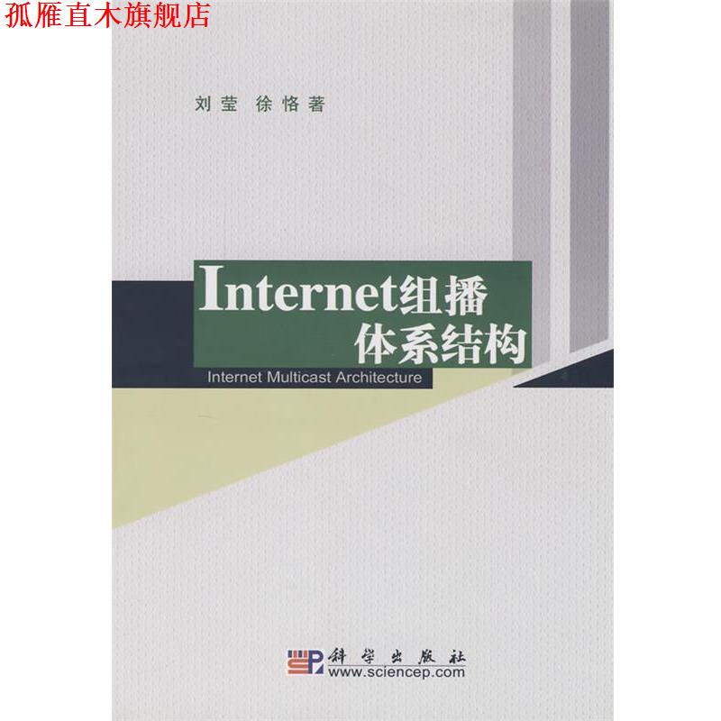 【正版书】 Internet组播体系结构 刘莹,徐恪著 科学出版社